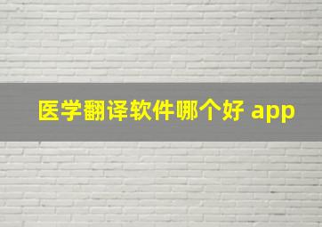 医学翻译软件哪个好 app